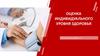 Практическая работа 1. Тема 2. Оценка индивидуального уровня здоровья