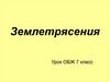 Землетрясения. Урок ОБЖ. 7 класс