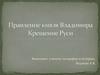 Правление князя Владимира. Крещение Руси