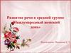 Развитие речи в средней группе «Международный женский день»