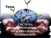 Система современных международных отношений. Тема 16