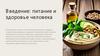 Введение: питание и здоровье человека