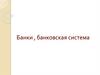 Банки, банковская система