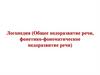 Понятие и симптоматика фонетико-фонематического недоразвития речи