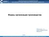 Формы организации производства
