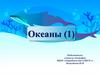 Океаны  (7 класс)