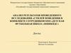Анализ результатов проведенного исследования «Стилей поведения в конфликте сотрудников ООО «Детская футбольная школа «Юникидс»