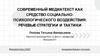 Современный медиатекст как средство социально-психологического воздействия: речевые стратегии и тактики