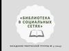 Библиотека в социальных сетях