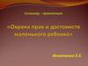 Охрана прав и достоинств маленького ребенка