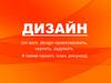 Дизайн
