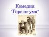 Комедия "Горе от ума"