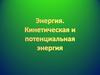 Энергия. Кинетическая и потенциальная энергия