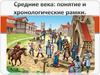 Средние века: понятие и хронологические рамки