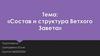 Состав и структура Ветхого Завета