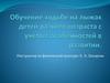 Обучение ходьбы на лыжах в старшей группе  (5 - 6 лет)