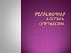 Реляционная алгебра. Операторы