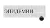 Эпидемия. Федеральный закон "О санитарно-эпидемиологическом благополучии населения"