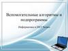 Вспомогательные алгоритмы и подпрограммы