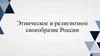 Этническое и религиозное своеобразие России