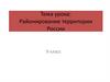 Районирование территории России. 9 класс