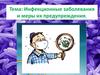 Инфекционные заболевания и меры их предупреждения