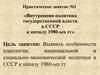 Внутренняя политика государственной власти в СССР к началу 1980-ых гг. Практическое занятие №1