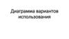 Диаграмма вариантов использования