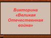 Викторина «Великая Отечественная война»