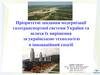 Пріоритетні завдання модернізації газотранспортної системи України та шляхи їх вирішення