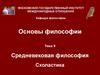 Основы философии