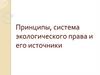 Принципы, система экологического права и его источники