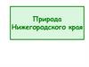 Природа Нижегородского края