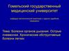 Болезни органов дыхания. Острые пневмонии. Хронические обструктивные болезни легких