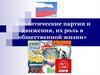Политические партии и движения, их роль в общественной жизни