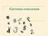 Системы счисления