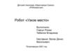 Робот «Узкое место»