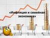 Инфляция и семейная экономика