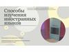 Способы изучения иностранных языков