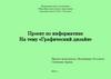 Графический дизайн. Проект. 10 класс
