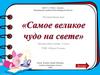 Фокина Л.П. "Самое великое чудо на свете". Интерактивная игра. 2 класс