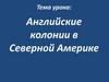 Английские колонии в Северной Америке