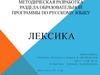 Методическая разработка раздела образовательной программы по русскому языку