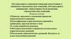 Организация и совершенствование подготовки и принятия управленческих решений