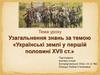 Українські землі у першій половині ХVІІ століття