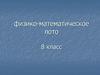 Физико-математическое лото. 8 класс