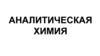 Аналитическая химия
