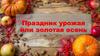 Праздник урожая или золотая осень