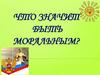 Что значит быть моральным?