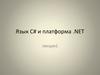 Язык C# и платформа .NET. Лекция 1